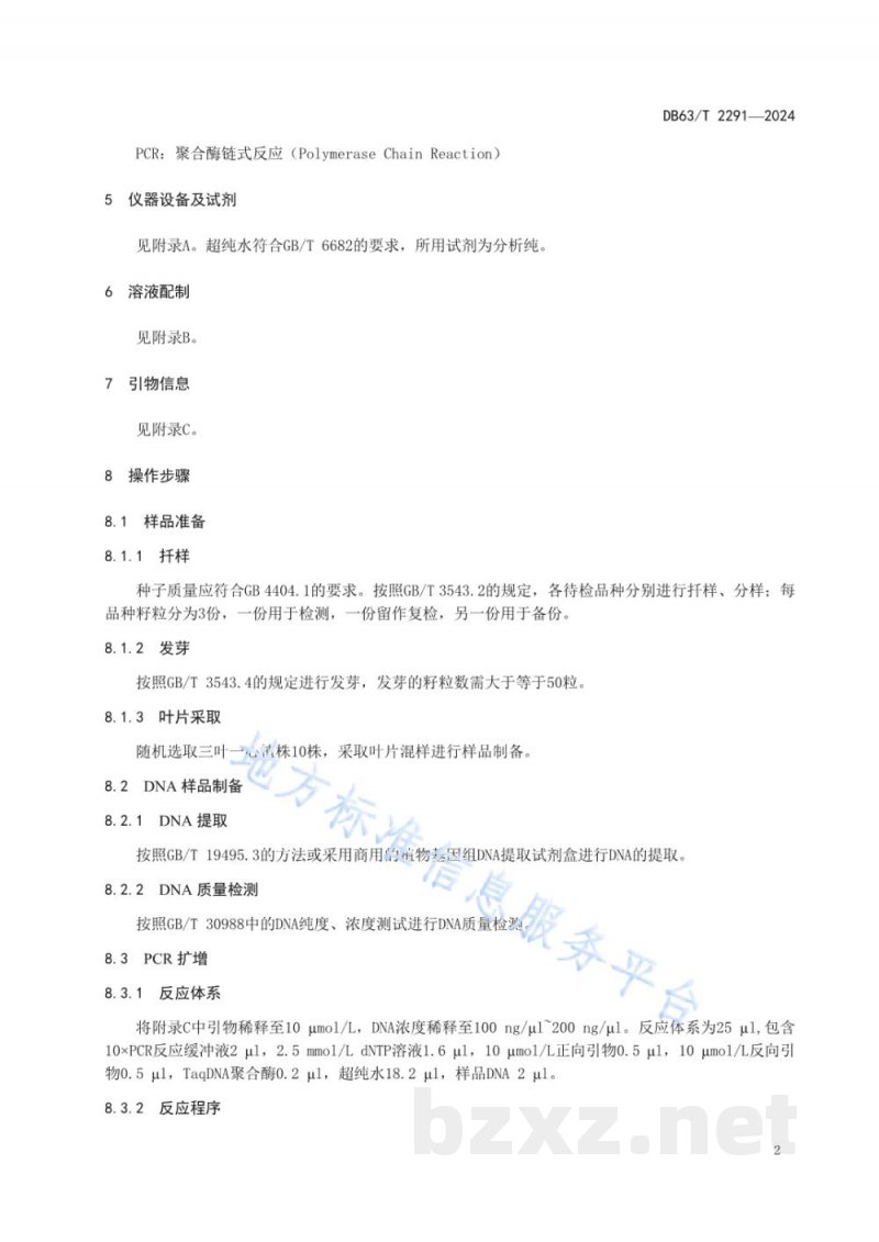 DB63/T 2291-2024青稞育成品种DNA指纹图谱鉴别规范 DB63/T 2291-2024青稞育成品种DNA指纹图谱鉴别规范
