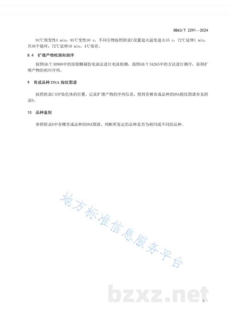 DB63/T 2291-2024青稞育成品种DNA指纹图谱鉴别规范 DB63/T 2291-2024青稞育成品种DNA指纹图谱鉴别规范