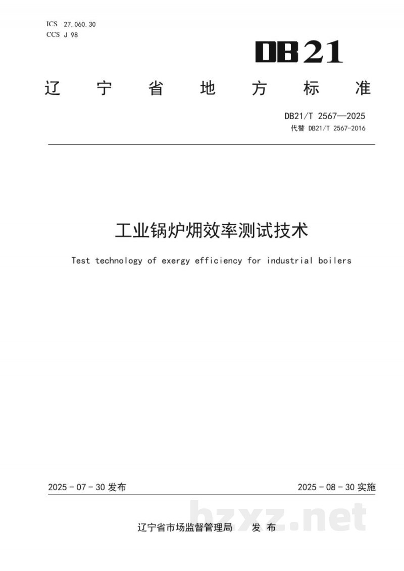 DB21/T 2567-2025工业锅炉?效率测试技术 DB21/T 2567-2025工业锅炉?效率测试技术
