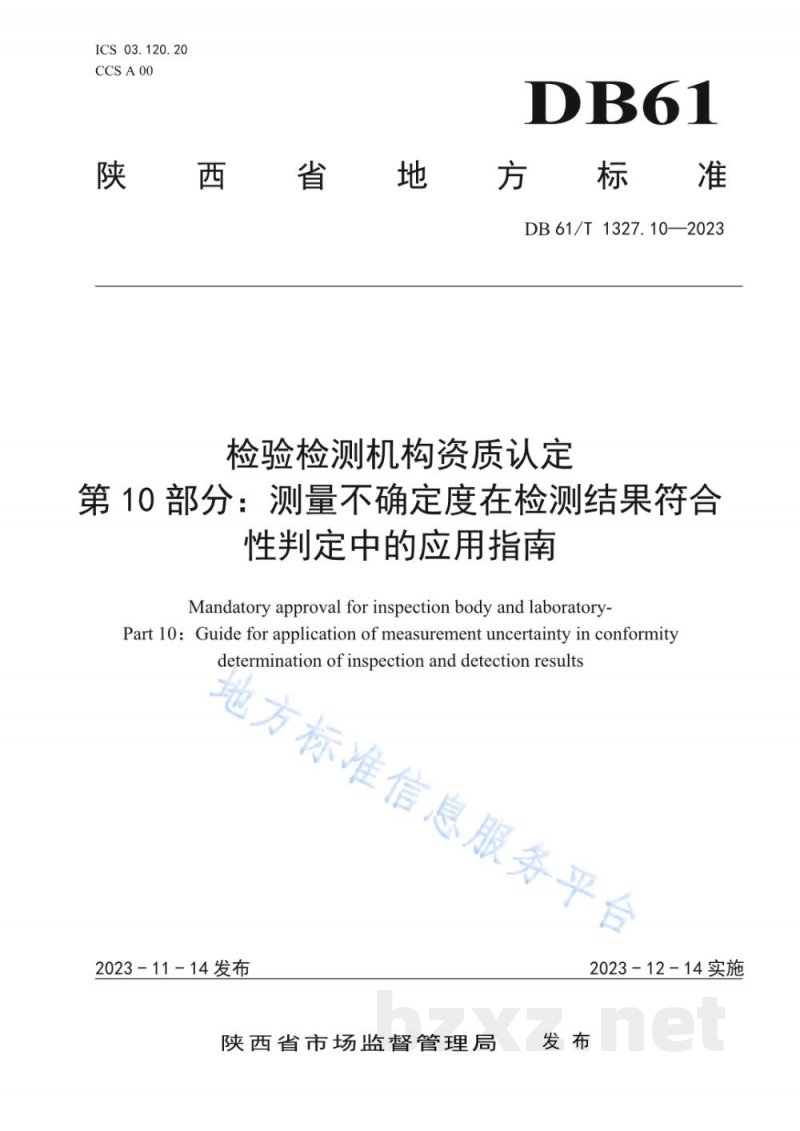 DB61/T 1327.10-2023检验检测机构资质认定第10部分:测量不确定度在检测结果符合性判定中的应用指南 DB61/T 1327.10-2023检验检测机构资质认定第10部分:测量不确定度在检测结果符合性判定中的应用指南
