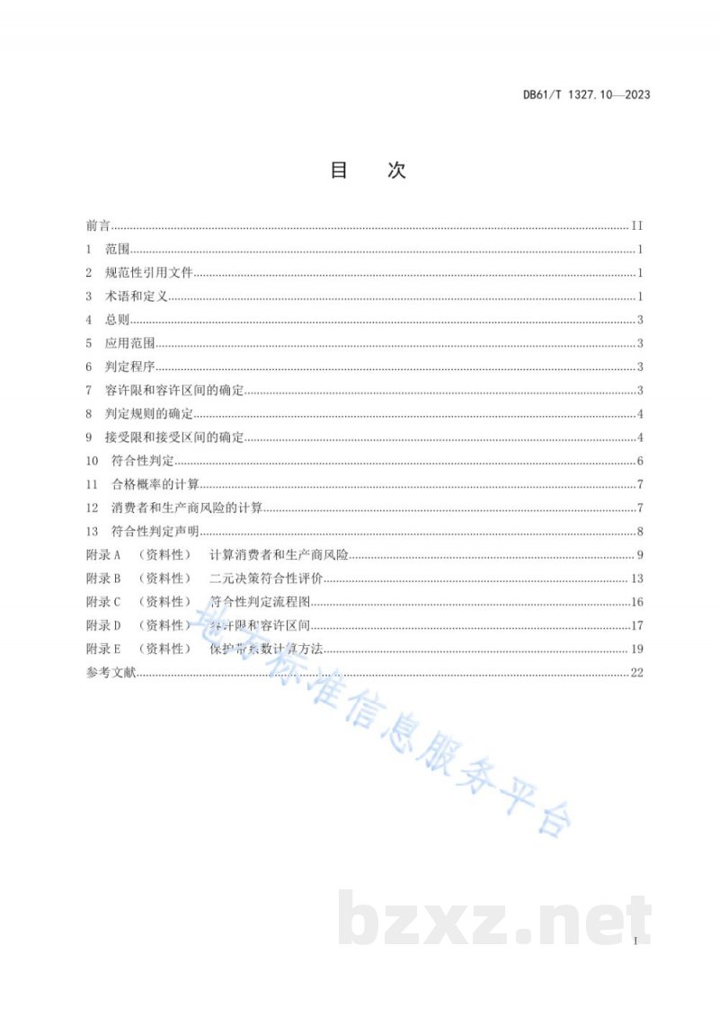 DB61/T 1327.10-2023检验检测机构资质认定第10部分:测量不确定度在检测结果符合性判定中的应用指南 DB61/T 1327.10-2023检验检测机构资质认定第10部分:测量不确定度在检测结果符合性判定中的应用指南