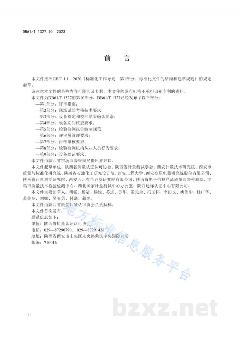 DB61/T 1327.10-2023检验检测机构资质认定第10部分:测量不确定度在检测结果符合性判定中的应用指南 DB61/T 1327.10-2023检验检测机构资质认定第10部分:测量不确定度在检测结果符合性判定中的应用指南