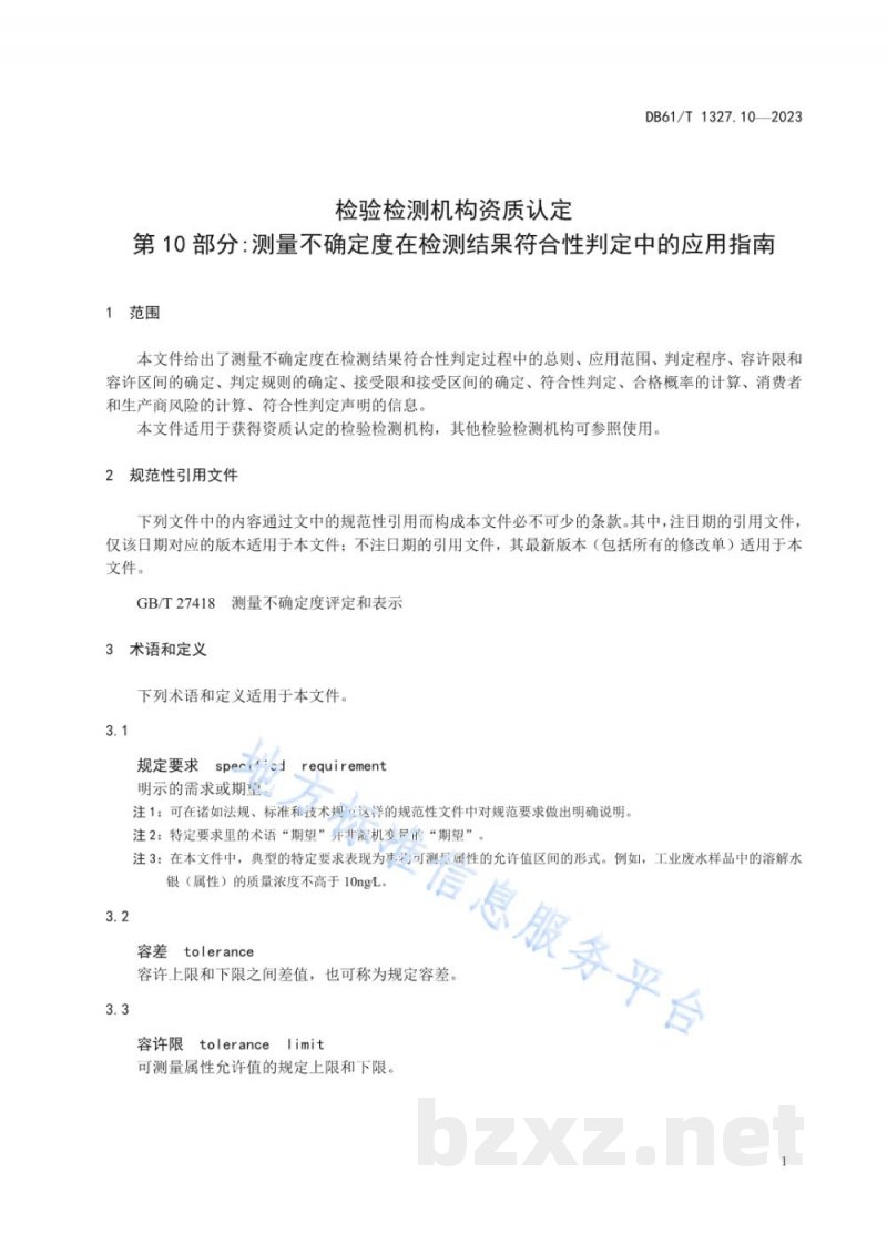 DB61/T 1327.10-2023检验检测机构资质认定第10部分:测量不确定度在检测结果符合性判定中的应用指南 DB61/T 1327.10-2023检验检测机构资质认定第10部分:测量不确定度在检测结果符合性判定中的应用指南