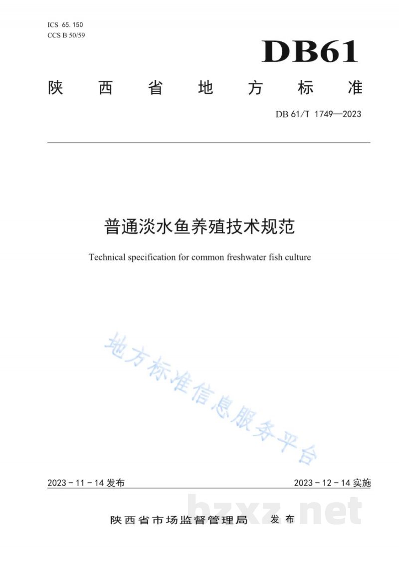 DB61/T 1749-2023普通淡水鱼养殖技术规范 DB61/T 1749-2023普通淡水鱼养殖技术规范