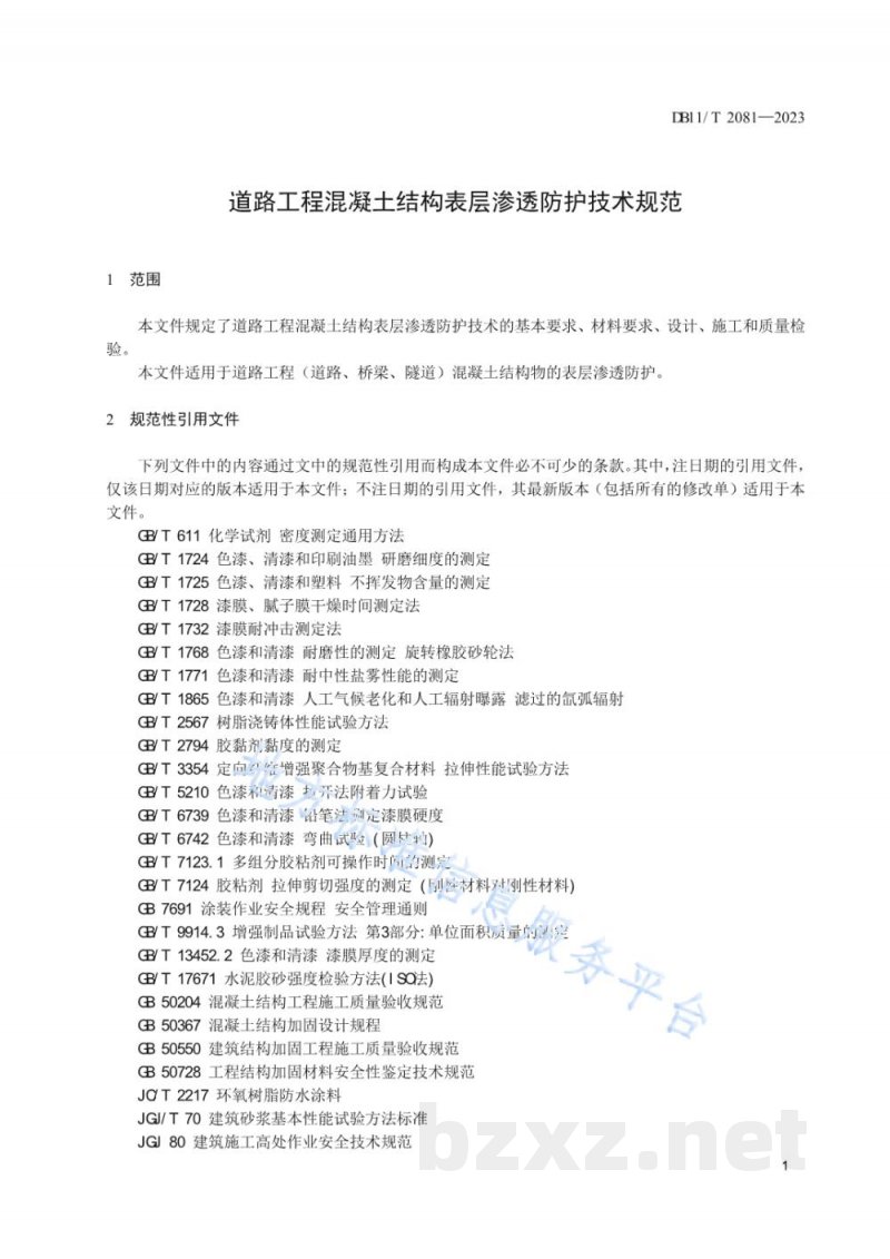 DB11/T 2081-2023道路工程混凝土结构表层渗透防护技术规范 DB11/T 2081-2023道路工程混凝土结构表层渗透防护技术规范