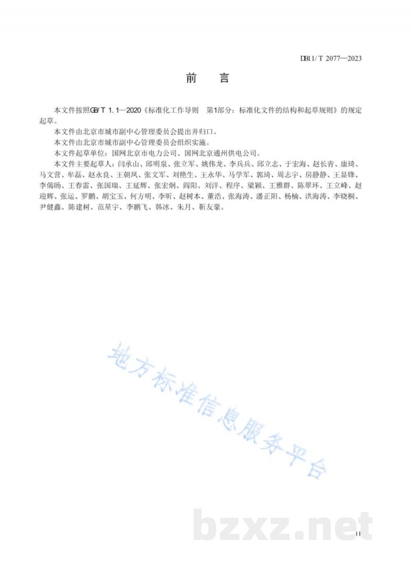 DB11/T 2077-2023城市副中心 新型电力系统10kV及以下配电网设施配置技术规范 DB11/T 2077-2023城市副中心 新型电力系统10kV及以下配电网设施配置技术规范