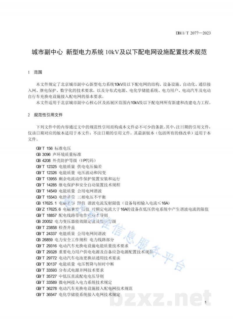 DB11/T 2077-2023城市副中心 新型电力系统10kV及以下配电网设施配置技术规范 DB11/T 2077-2023城市副中心 新型电力系统10kV及以下配电网设施配置技术规范