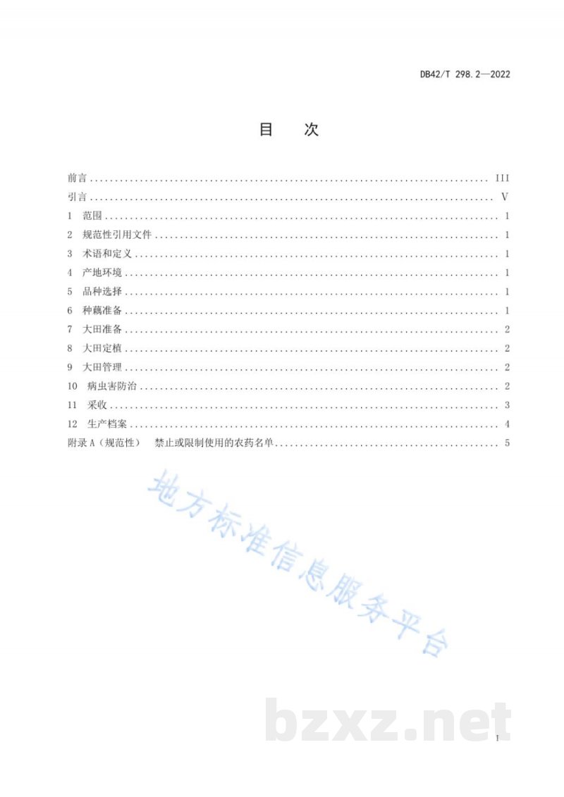 DB42/T 298.2-2022水生蔬菜栽培技术规程 第2部分:藕带 DB42/T 298.2-2022水生蔬菜栽培技术规程 第2部分:藕带