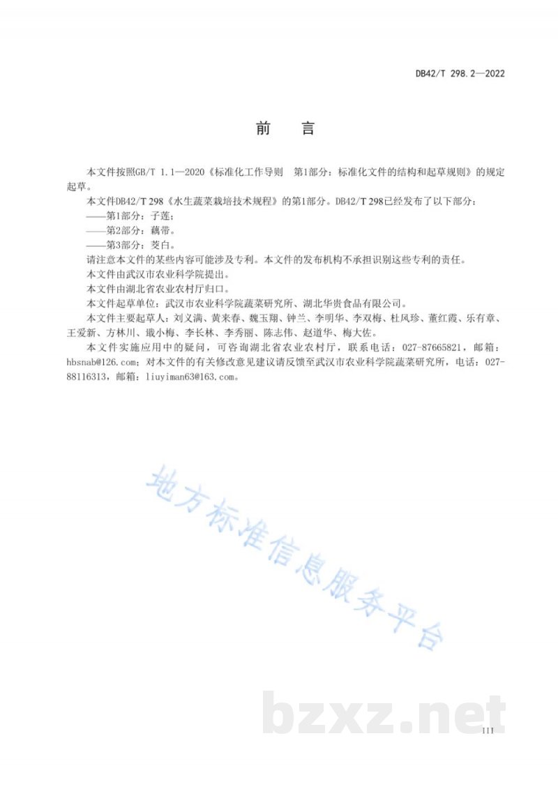 DB42/T 298.2-2022水生蔬菜栽培技术规程 第2部分:藕带 DB42/T 298.2-2022水生蔬菜栽培技术规程 第2部分:藕带