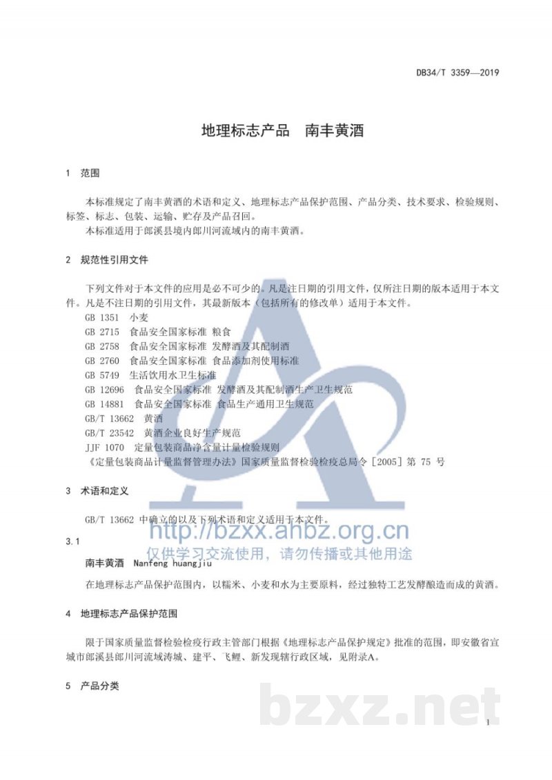 DB34/T 3359-2019地理标志产品 南丰黄酒 DB34/T 3359-2019地理标志产品 南丰黄酒