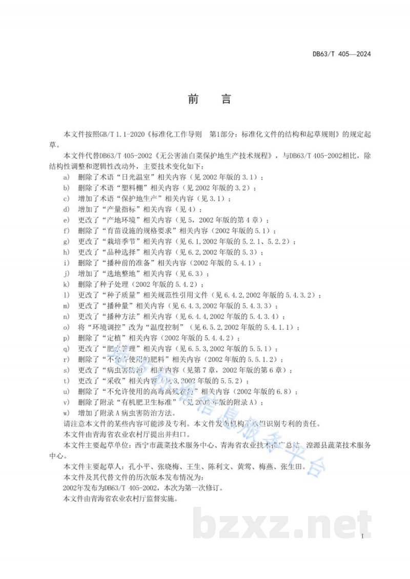 DB63/T 405-2024油白菜保护地生产技术规程 DB63/T 405-2024油白菜保护地生产技术规程