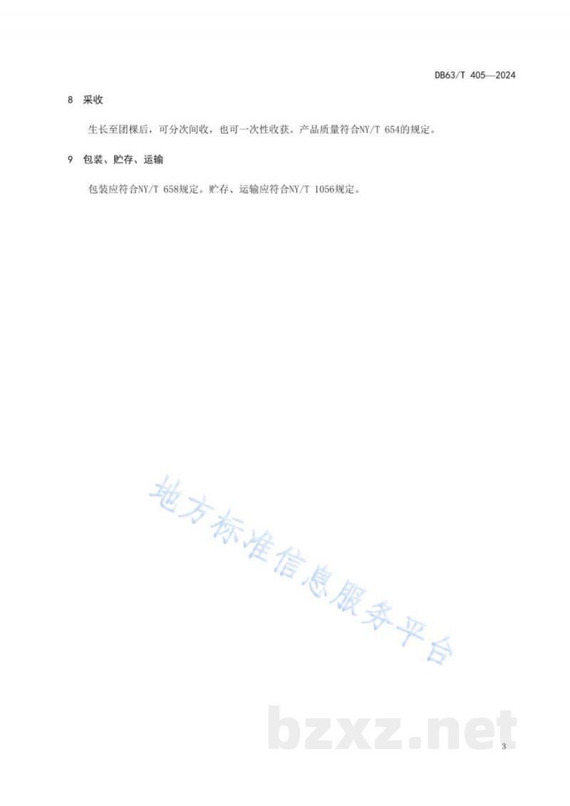 DB63/T 405-2024油白菜保护地生产技术规程 DB63/T 405-2024油白菜保护地生产技术规程