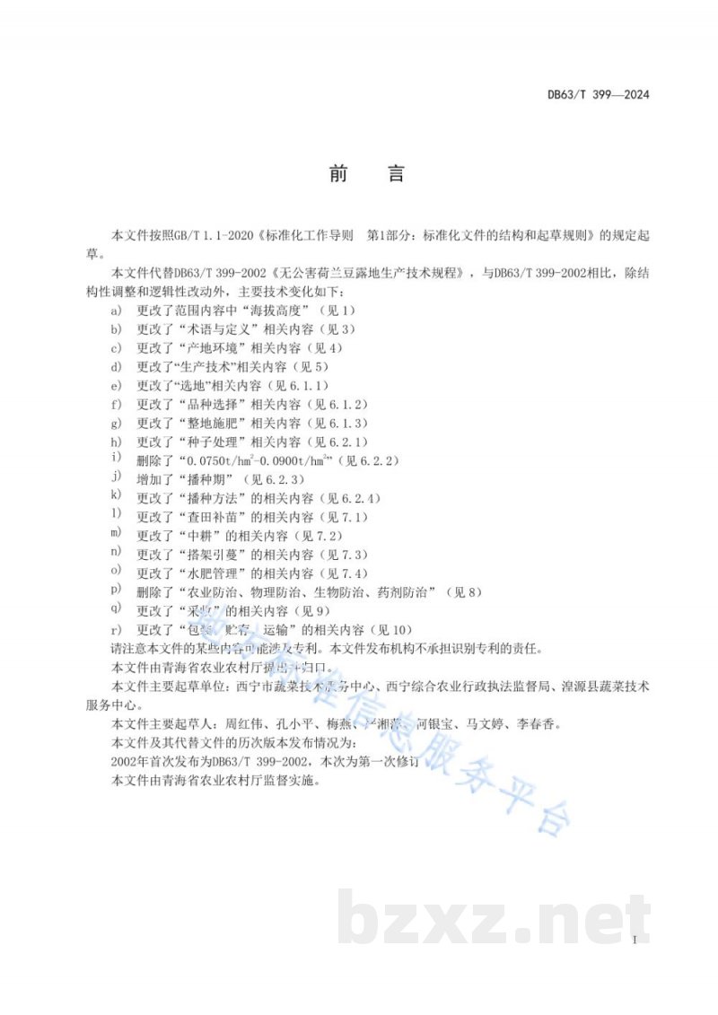 DB63/T 399-2024荷兰豆露地生产技术规范 DB63/T 399-2024荷兰豆露地生产技术规范