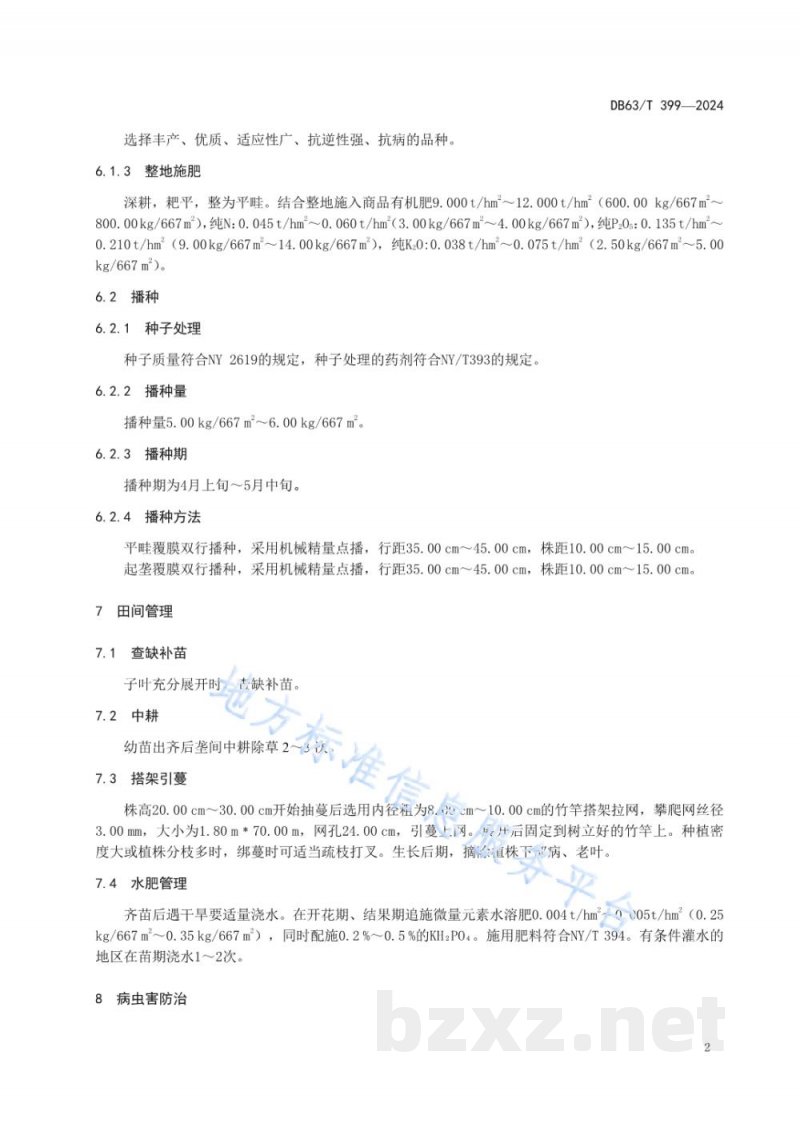 DB63/T 399-2024荷兰豆露地生产技术规范 DB63/T 399-2024荷兰豆露地生产技术规范