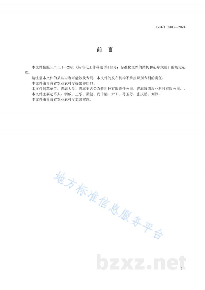 DB63/T 2303-2024羊肚菌品种标准 DB63/T 2303-2024羊肚菌品种标准