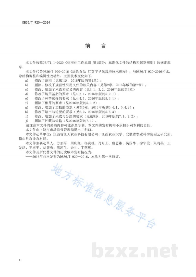 DB36/T 920-2024红芽芋早熟栽培技术规程 DB36/T 920-2024红芽芋早熟栽培技术规程