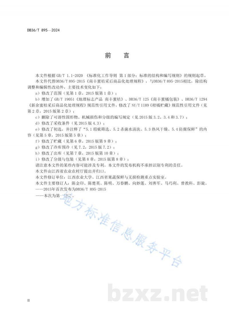 DB36/T 895-2024南丰蜜桔采后商品化处理规程 DB36/T 895-2024南丰蜜桔采后商品化处理规程