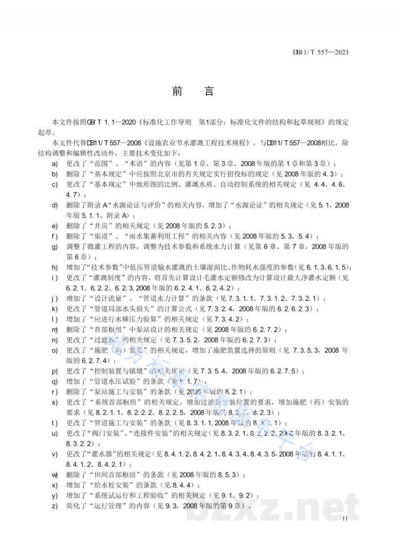 DB11/T 557-2023设施农业节水灌溉工程技术规程 DB11/T 557-2023设施农业节水灌溉工程技术规程