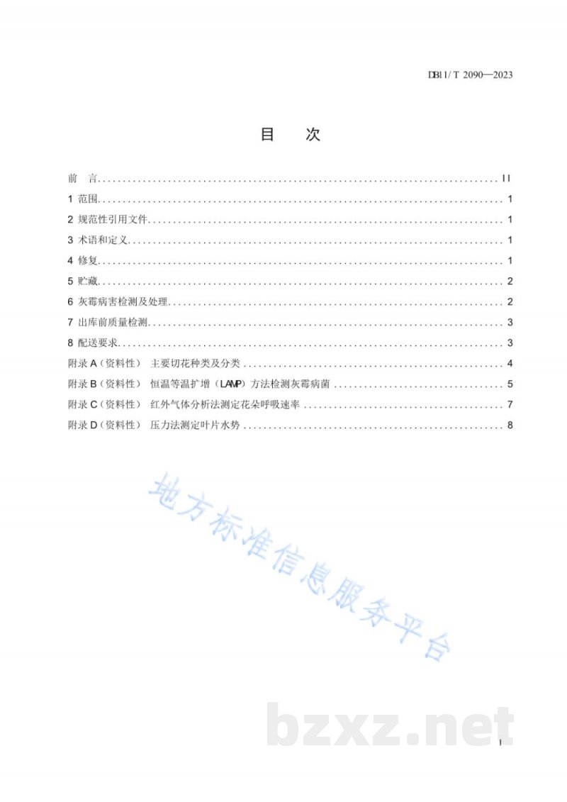 DB11/T 2090-2023主要切花产品销售地处理技术规程 DB11/T 2090-2023主要切花产品销售地处理技术规程