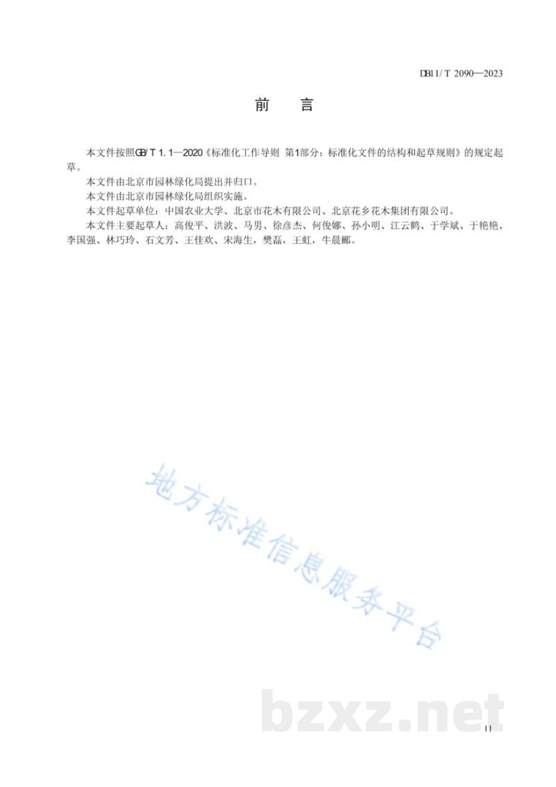 DB11/T 2090-2023主要切花产品销售地处理技术规程 DB11/T 2090-2023主要切花产品销售地处理技术规程