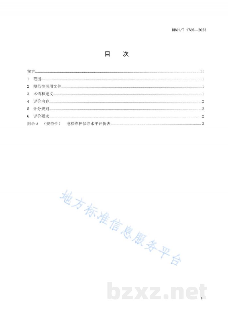 DB61/T 1765-2023电梯维护保养水平评价方法 DB61/T 1765-2023电梯维护保养水平评价方法
