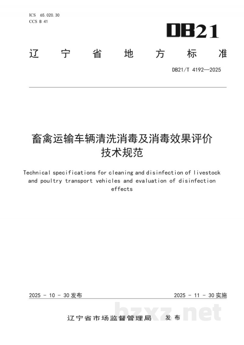 DB21/T 4192-2025畜禽运输车辆清洗消毒及消毒效果评价技术规范 DB21/T 4192-2025畜禽运输车辆清洗消毒及消毒效果评价技术规范
