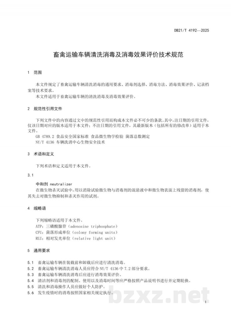 DB21/T 4192-2025畜禽运输车辆清洗消毒及消毒效果评价技术规范 DB21/T 4192-2025畜禽运输车辆清洗消毒及消毒效果评价技术规范