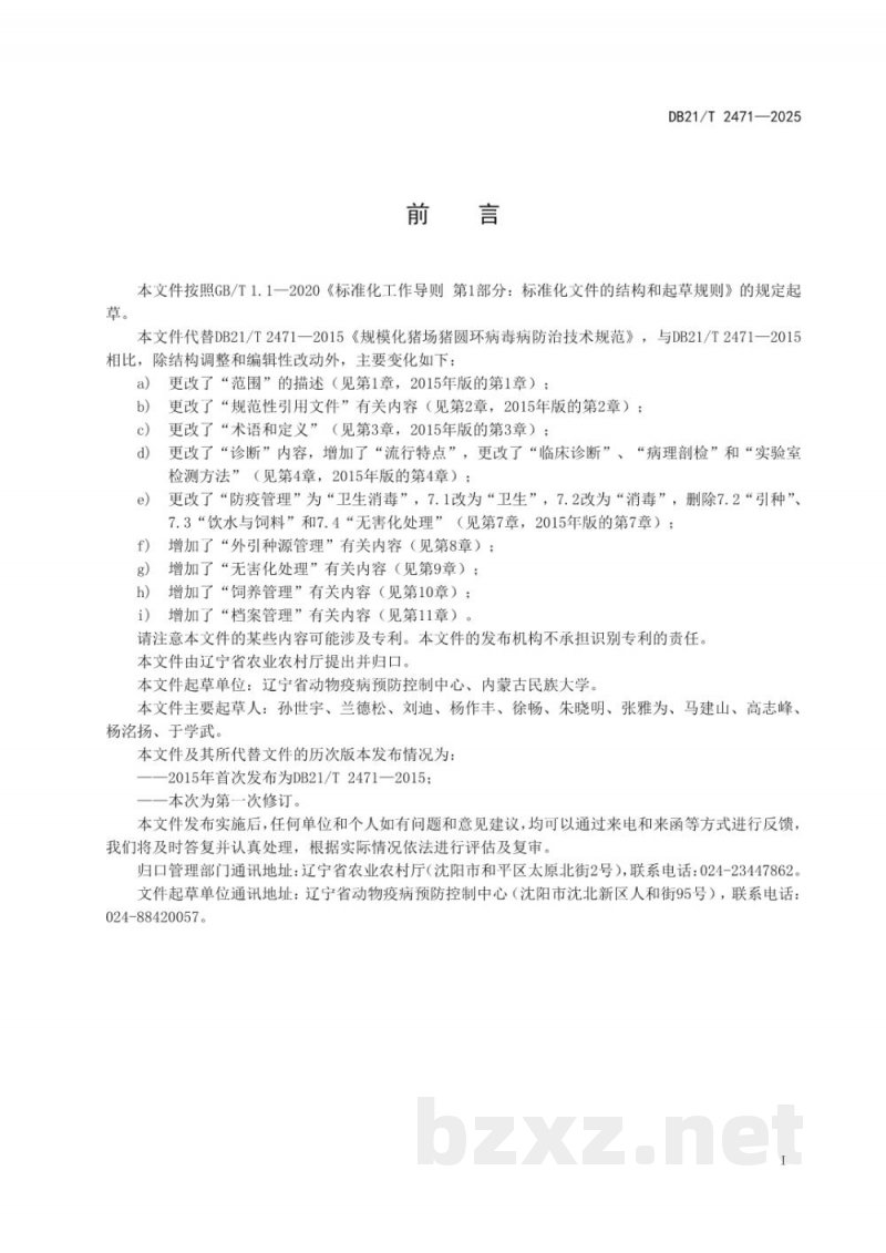 DB21/T 2471-2025规模化猪场猪圆环病毒病防治技术规范 DB21/T 2471-2025规模化猪场猪圆环病毒病防治技术规范