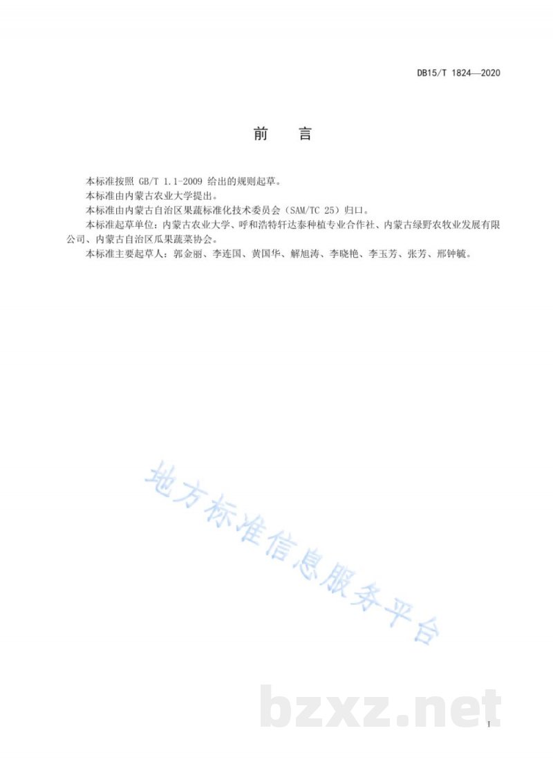 DB15/T 1824-2020日光温室火龙果生产技术规程 DB15/T 1824-2020日光温室火龙果生产技术规程