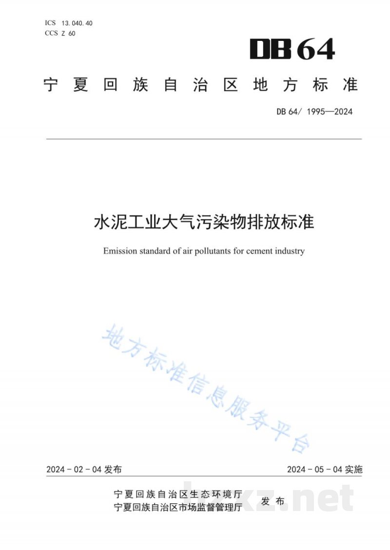 DB64/ 1995-2024水泥工业大气污染物排放标准 DB64/ 1995-2024水泥工业大气污染物排放标准
