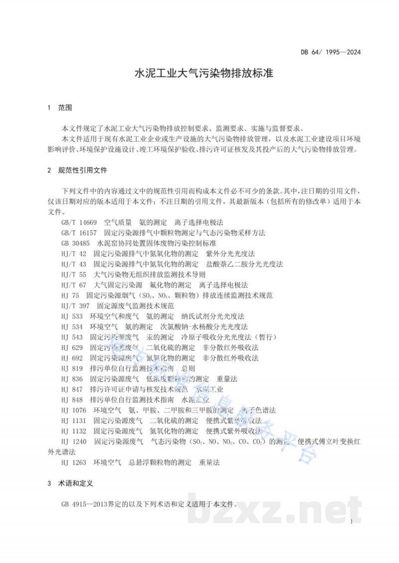 DB64/ 1995-2024水泥工业大气污染物排放标准 DB64/ 1995-2024水泥工业大气污染物排放标准