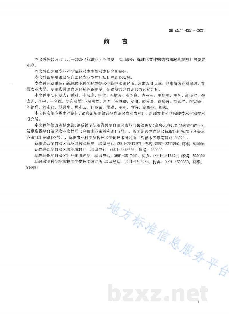 DB65/T 4351-2021小麦根腐病综合防治技术规程 DB65/T 4351-2021小麦根腐病综合防治技术规程