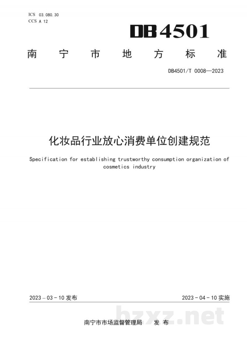 DB4501/T 0008-2023化妆品行业放心消费单位创建规范 DB4501/T 0008-2023化妆品行业放心消费单位创建规范