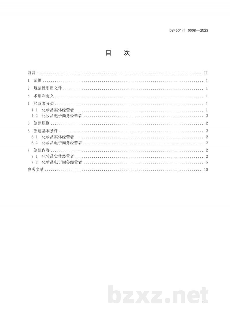 DB4501/T 0008-2023化妆品行业放心消费单位创建规范 DB4501/T 0008-2023化妆品行业放心消费单位创建规范