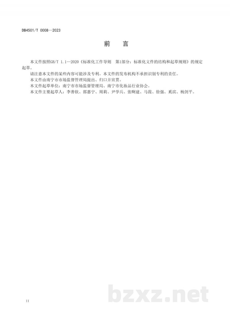 DB4501/T 0008-2023化妆品行业放心消费单位创建规范 DB4501/T 0008-2023化妆品行业放心消费单位创建规范