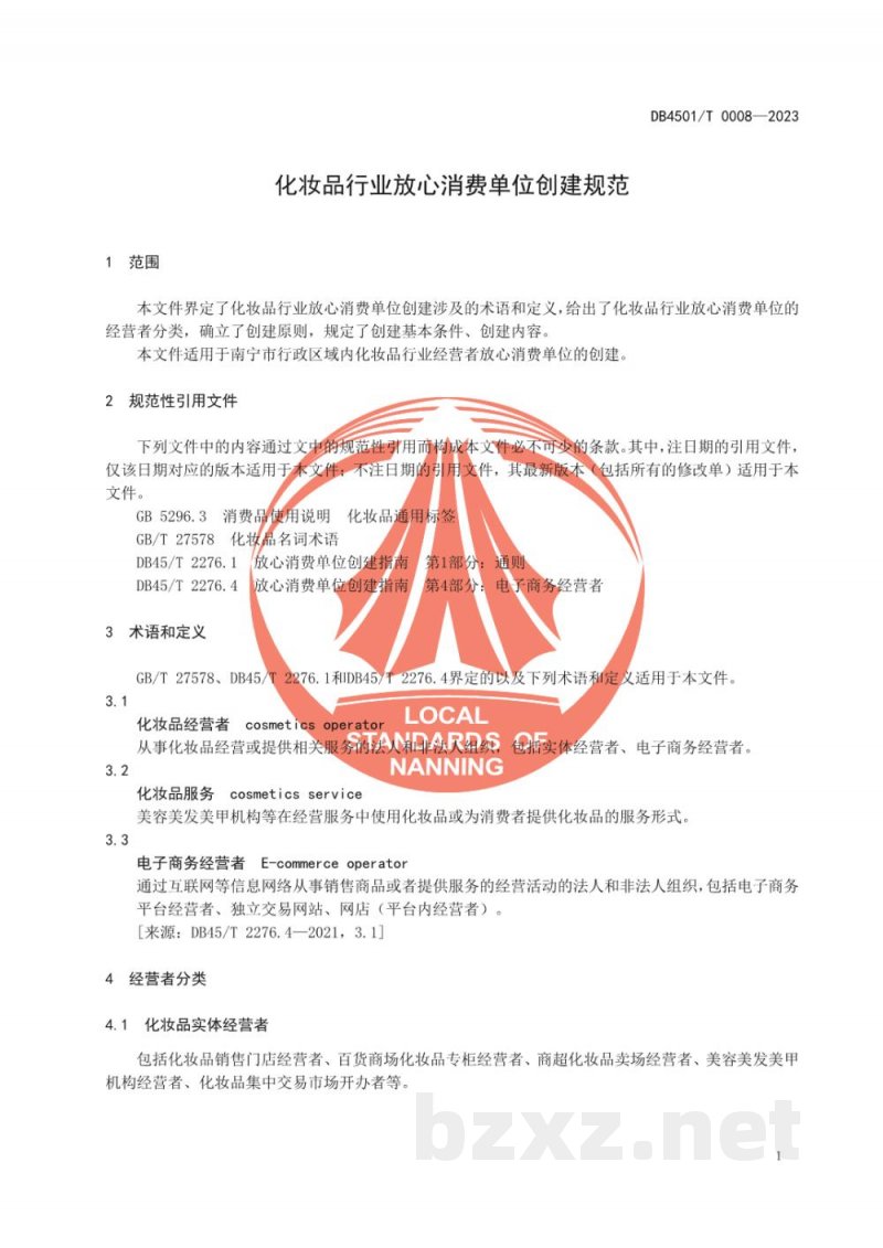 DB4501/T 0008-2023化妆品行业放心消费单位创建规范 DB4501/T 0008-2023化妆品行业放心消费单位创建规范