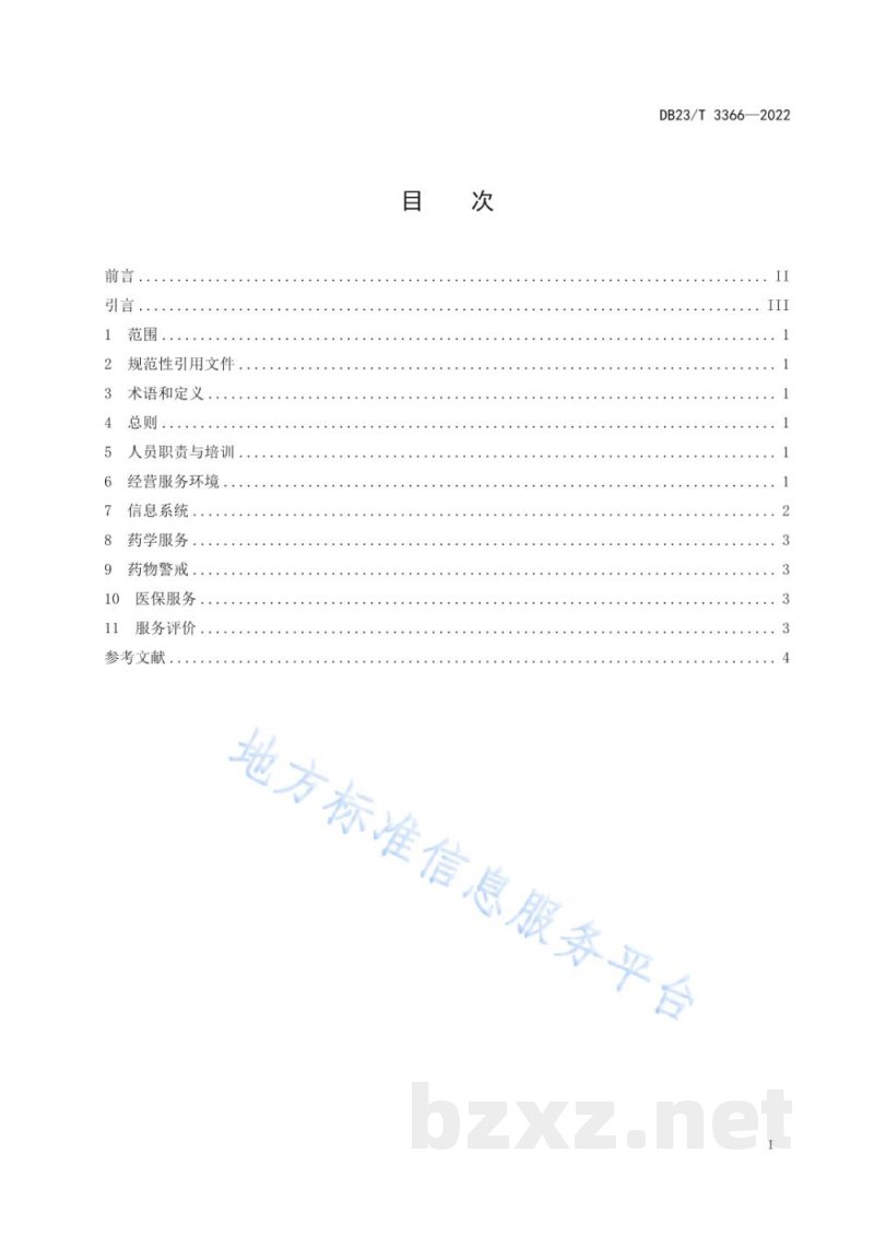 DB23/T 3366-2022零售药店慢性病药品经营服务规范
