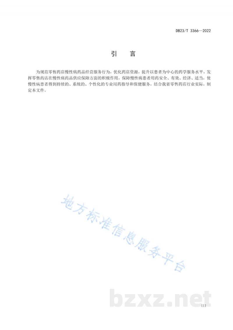 DB23/T 3366-2022零售药店慢性病药品经营服务规范