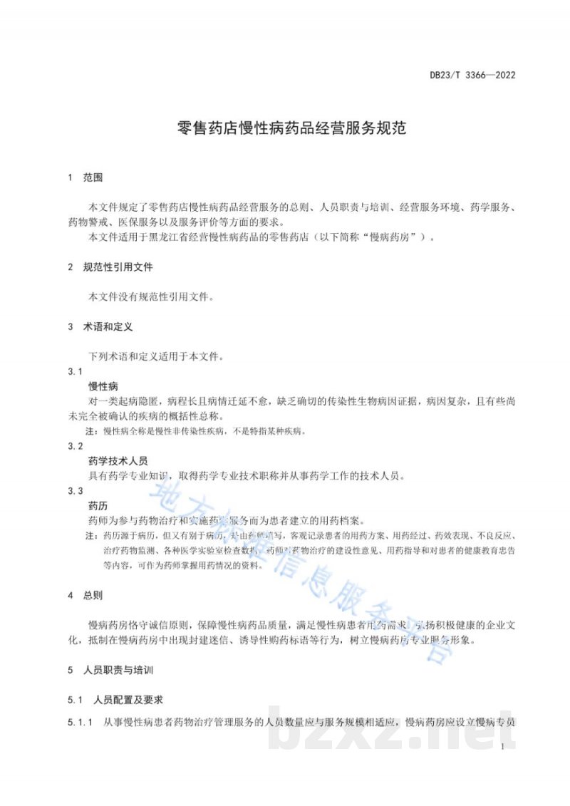 DB23/T 3366-2022零售药店慢性病药品经营服务规范