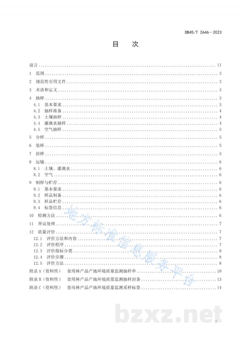 DB45/T 2646-2023食用林产品产地环境质量监测与评价技术规范 DB45/T 2646-2023食用林产品产地环境质量监测与评价技术规范