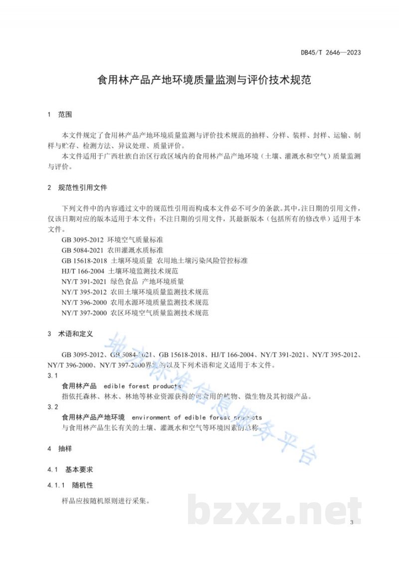DB45/T 2646-2023食用林产品产地环境质量监测与评价技术规范 DB45/T 2646-2023食用林产品产地环境质量监测与评价技术规范
