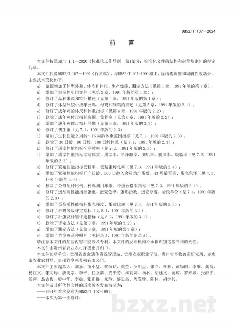 DB52/T 107-2024竹乡鸡 DB52/T 107-2024竹乡鸡