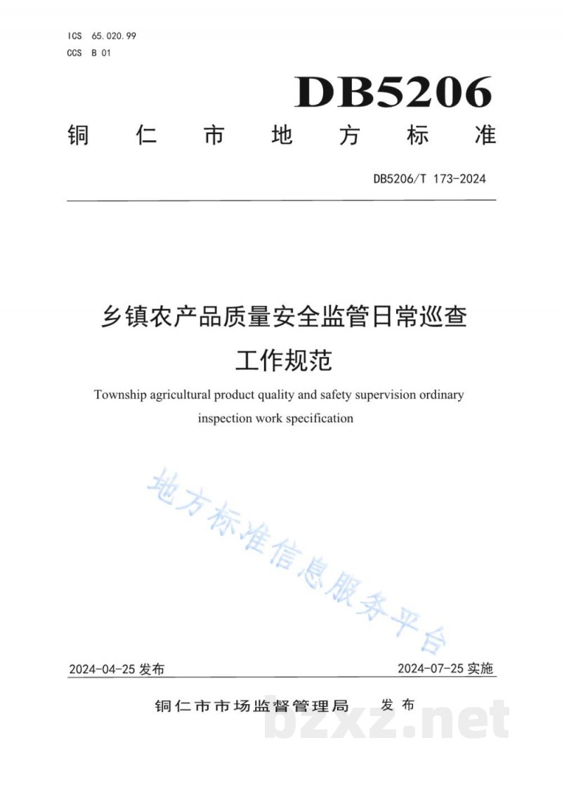 DB5206/T 173-2024乡镇农产品质量安全监管日常巡查工作规范 DB5206/T 173-2024乡镇农产品质量安全监管日常巡查工作规范