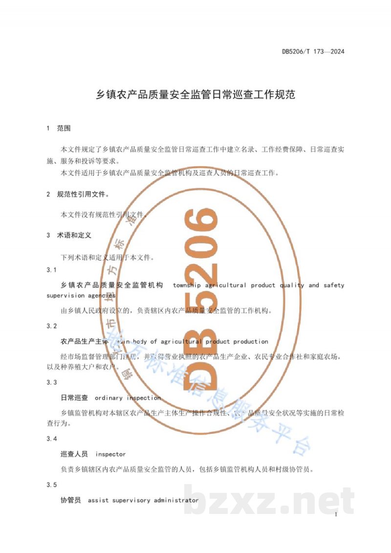 DB5206/T 173-2024乡镇农产品质量安全监管日常巡查工作规范 DB5206/T 173-2024乡镇农产品质量安全监管日常巡查工作规范