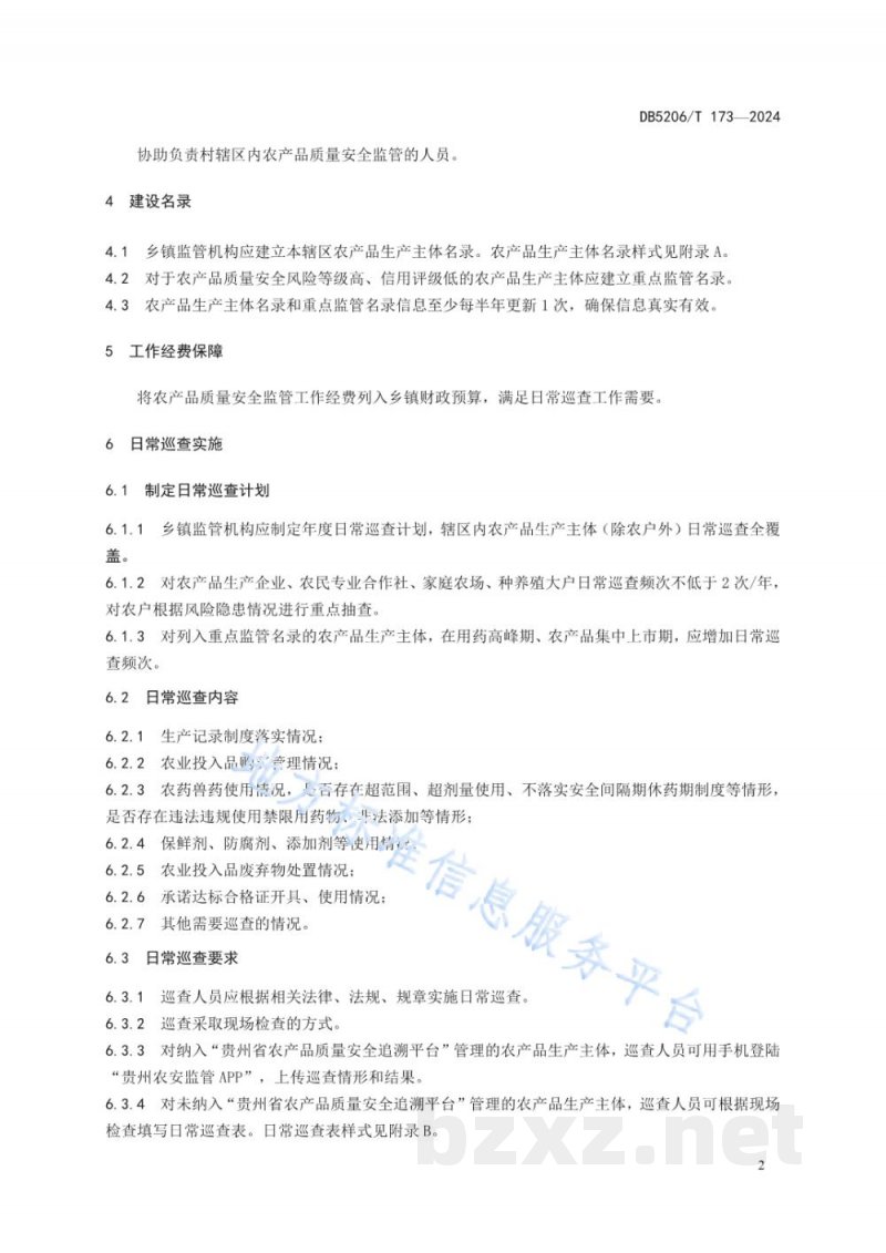 DB5206/T 173-2024乡镇农产品质量安全监管日常巡查工作规范 DB5206/T 173-2024乡镇农产品质量安全监管日常巡查工作规范