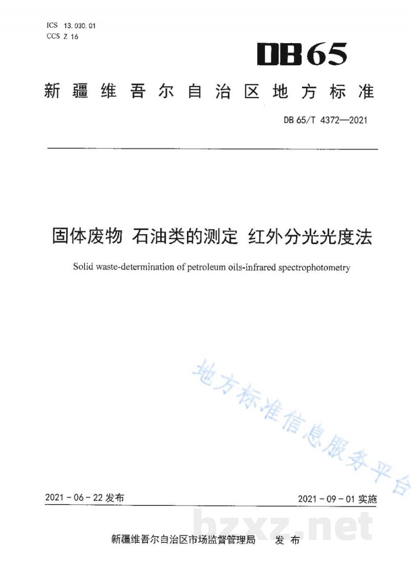 DB65/T 4372-2021固体废物 石油类的测定 红外分光光度法 DB65/T 4372-2021固体废物 石油类的测定 红外分光光度法