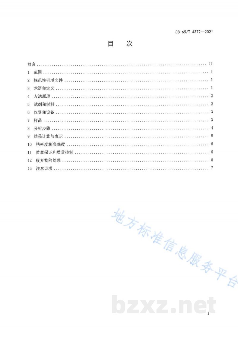 DB65/T 4372-2021固体废物 石油类的测定 红外分光光度法 DB65/T 4372-2021固体废物 石油类的测定 红外分光光度法