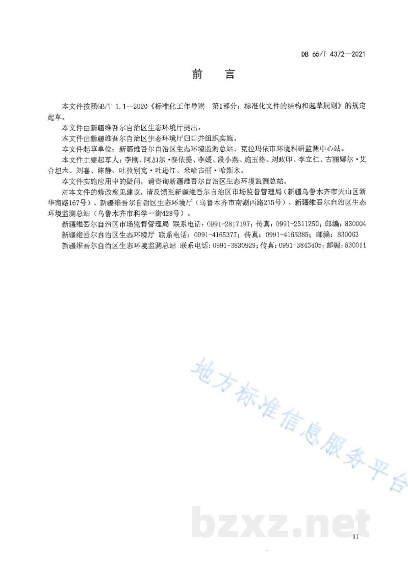 DB65/T 4372-2021固体废物 石油类的测定 红外分光光度法 DB65/T 4372-2021固体废物 石油类的测定 红外分光光度法