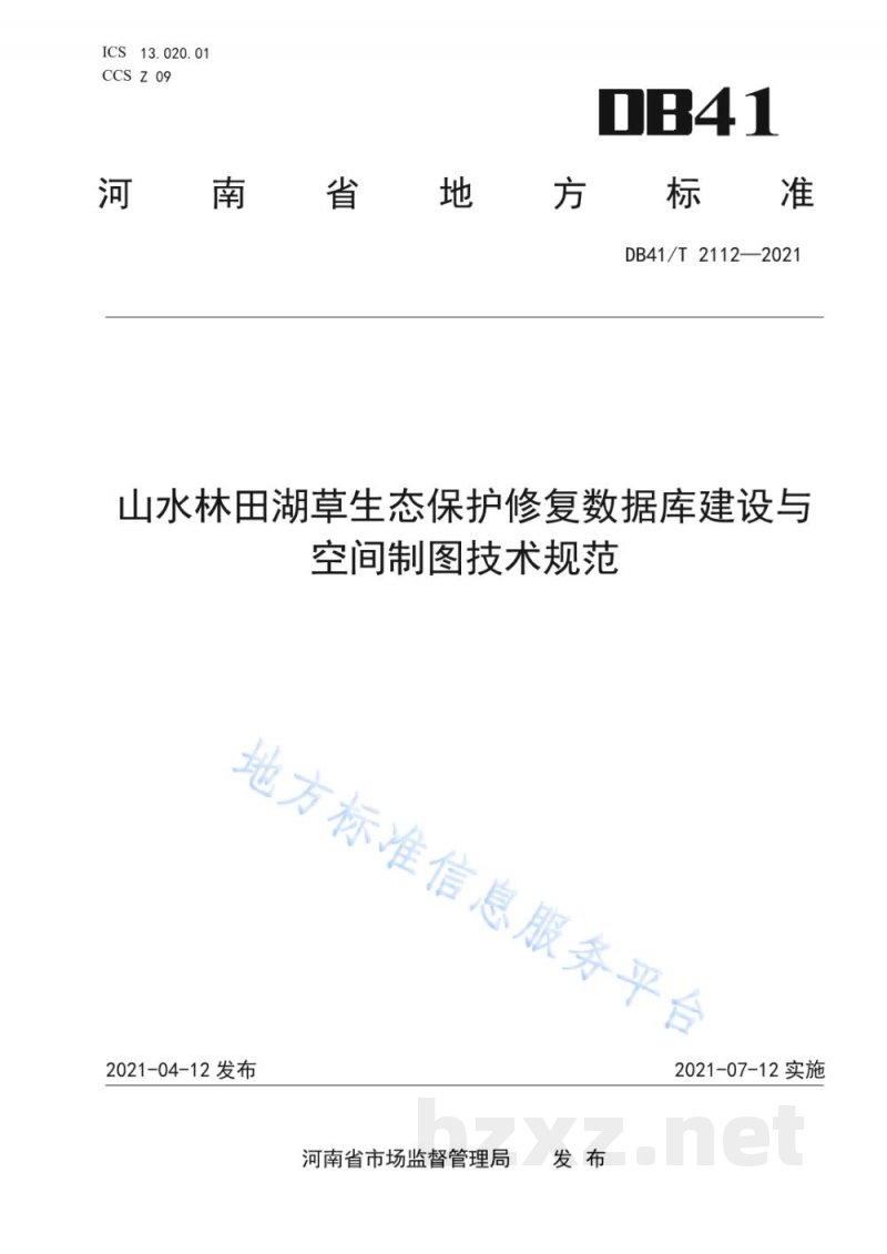 DB41/T 2112-2021山水林田湖草生态保护修复数据库建设与空间制图技术规范 DB41/T 2112-2021山水林田湖草生态保护修复数据库建设与空间制图技术规范