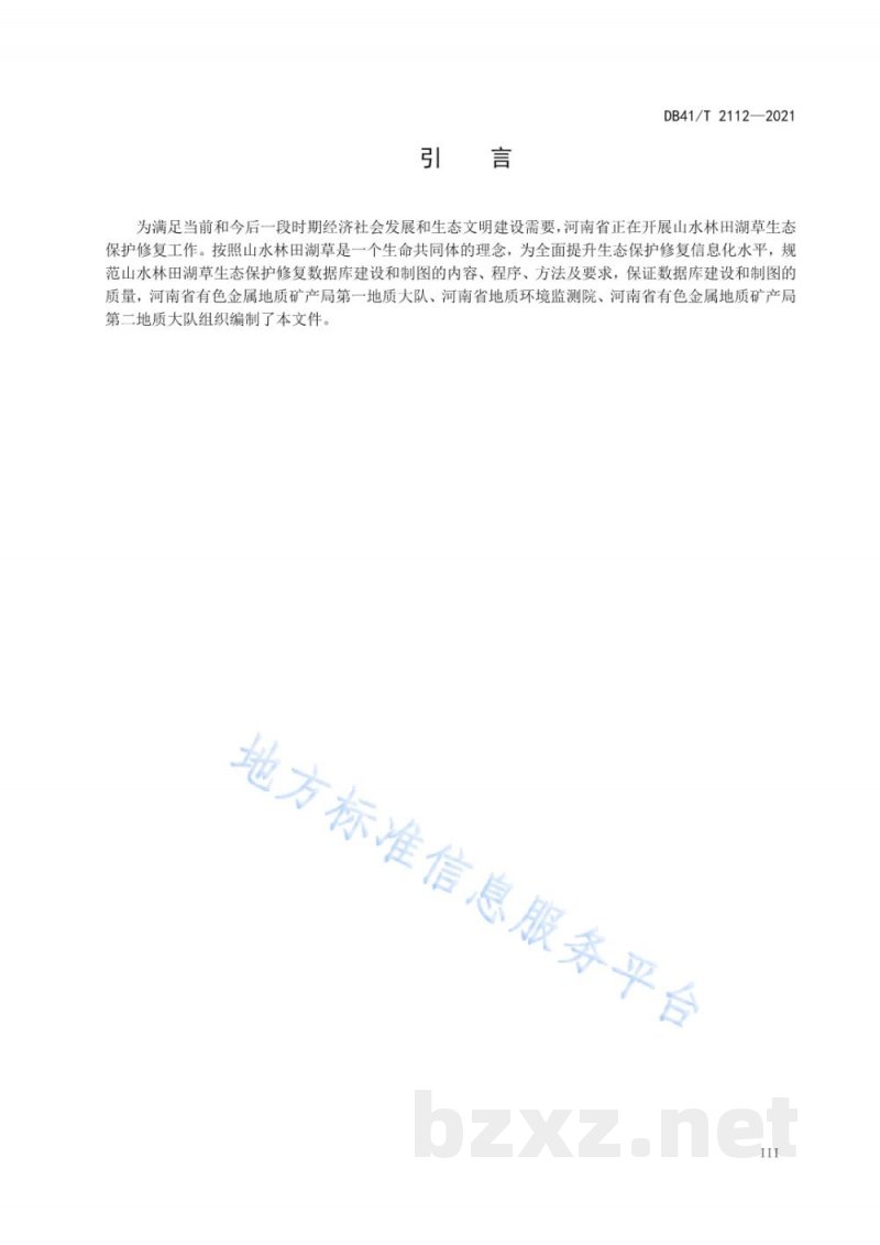 DB41/T 2112-2021山水林田湖草生态保护修复数据库建设与空间制图技术规范 DB41/T 2112-2021山水林田湖草生态保护修复数据库建设与空间制图技术规范